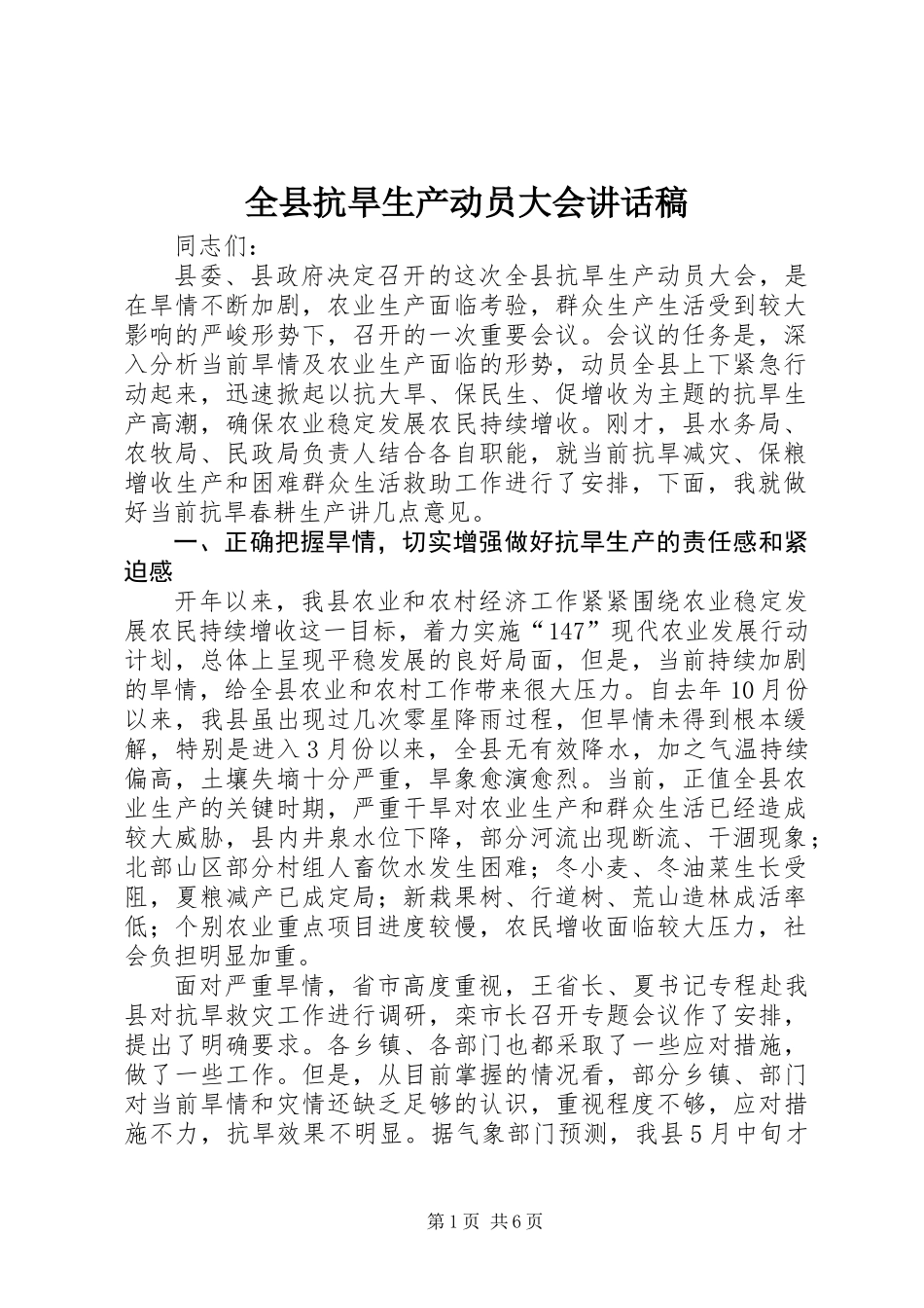全县抗旱生产动员大会讲话稿_第1页