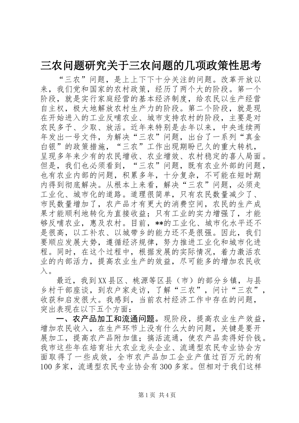 三农问题研究关于三农问题的几项政策性思考_第1页