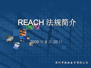 REACH法规简介