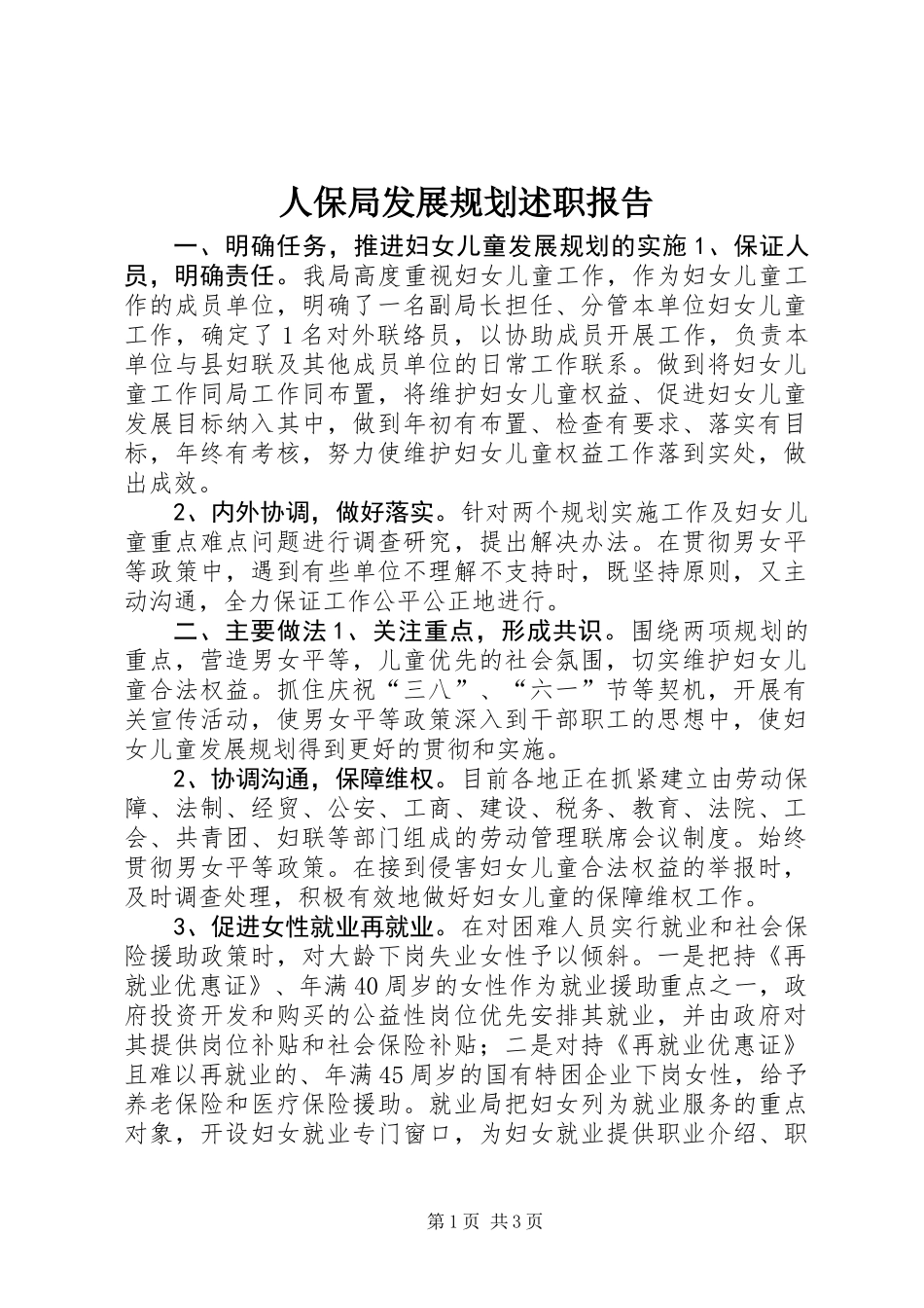 人保局发展规划述职报告 (3)_第1页