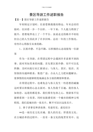 景区导游工作述职报告