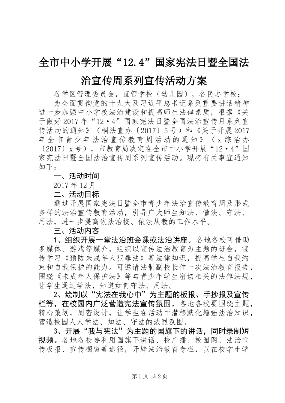 全市中小学开展“12.4”国家宪法日暨全国法治宣传周系列宣传活动方案_第1页