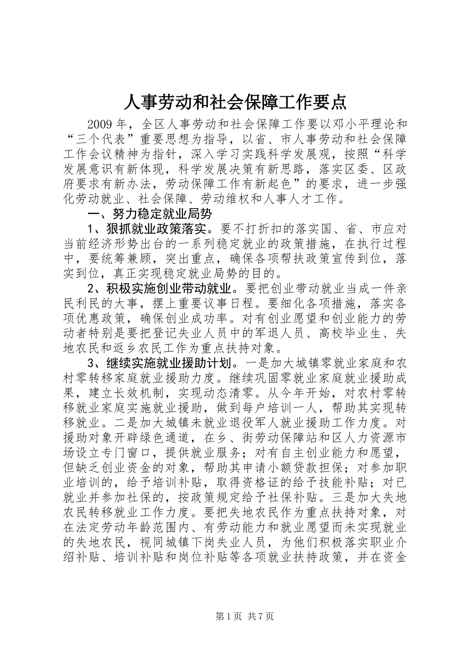 人事劳动和社会保障工作要点_第1页