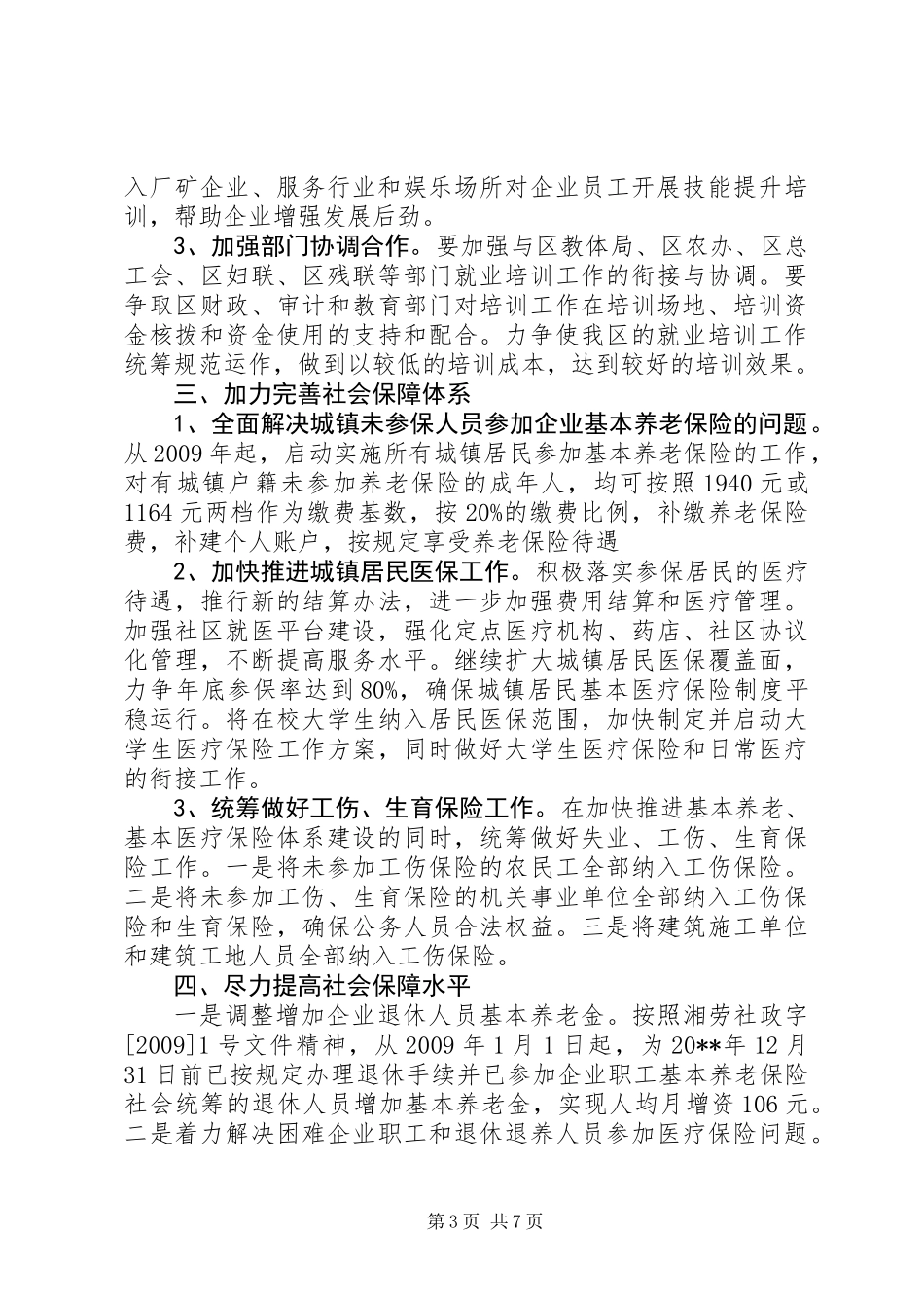 人事劳动和社会保障工作要点_第3页