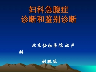 常见下腹痛的鉴别诊断