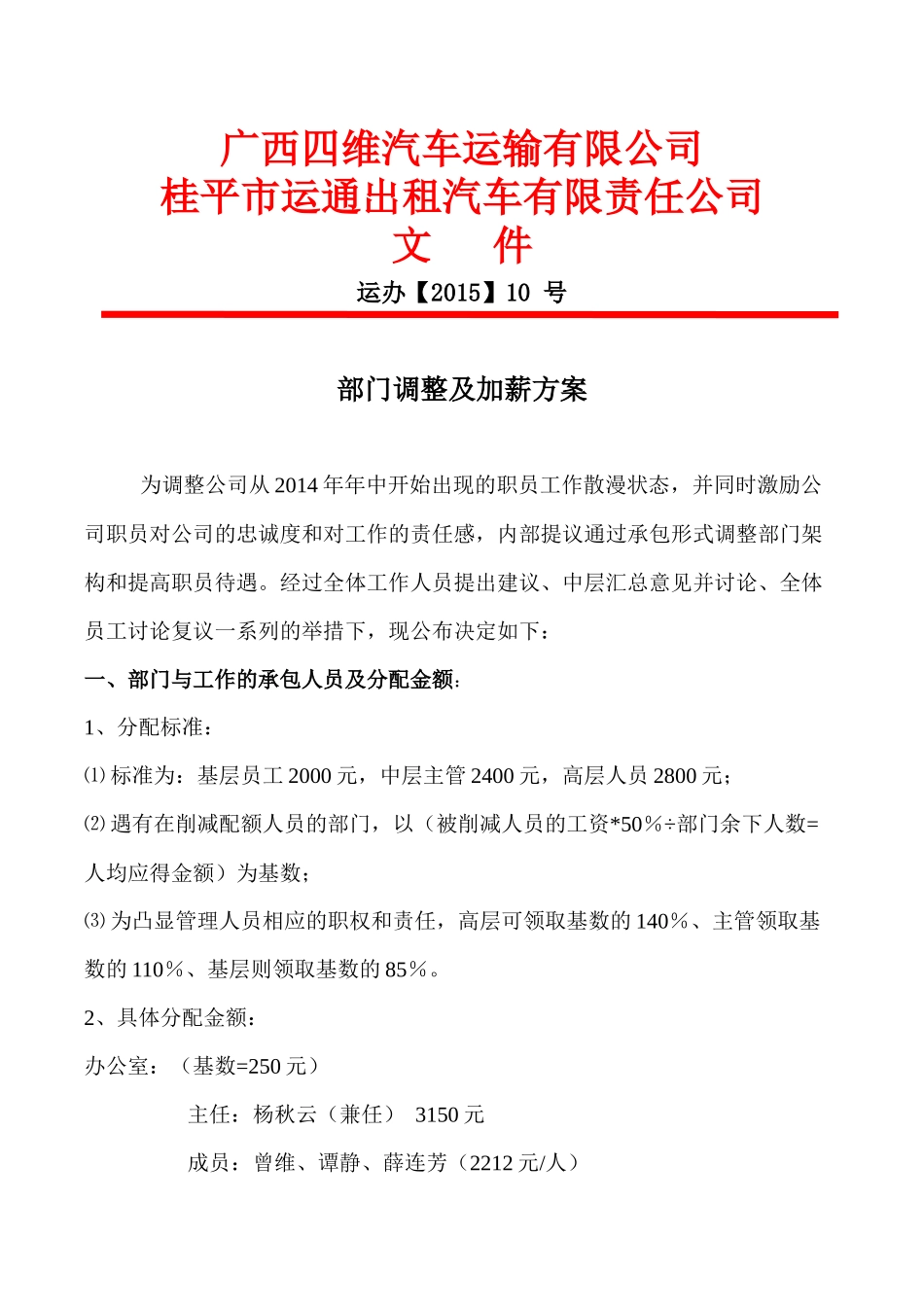 部门调整及加薪方案_第1页