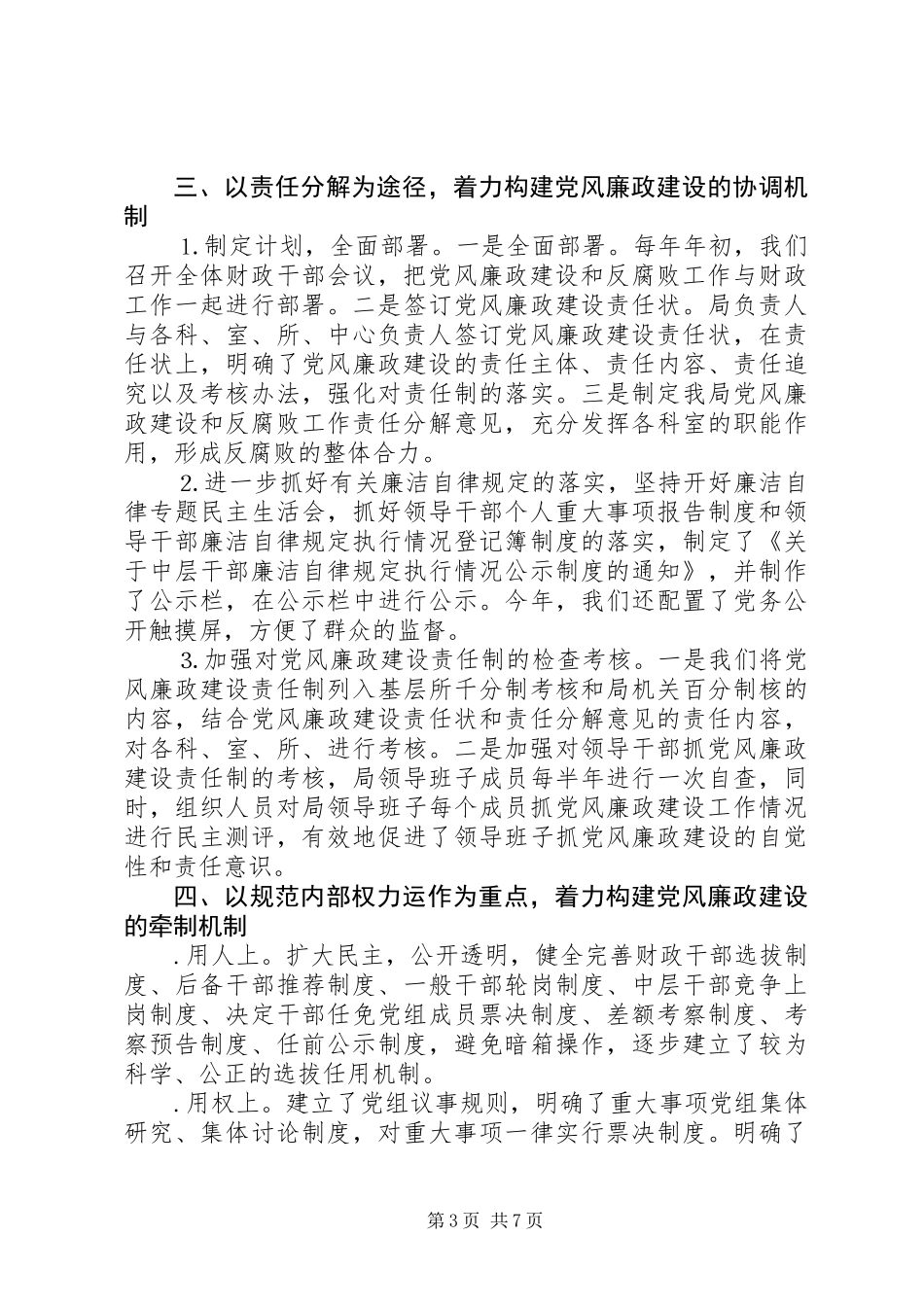 两手抓抓两手努力推进财政系统的党风廉政建设和全市的源头治腐工作_第3页
