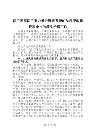 两手抓抓两手努力推进财政系统的党风廉政建设和全市的源头治腐工作