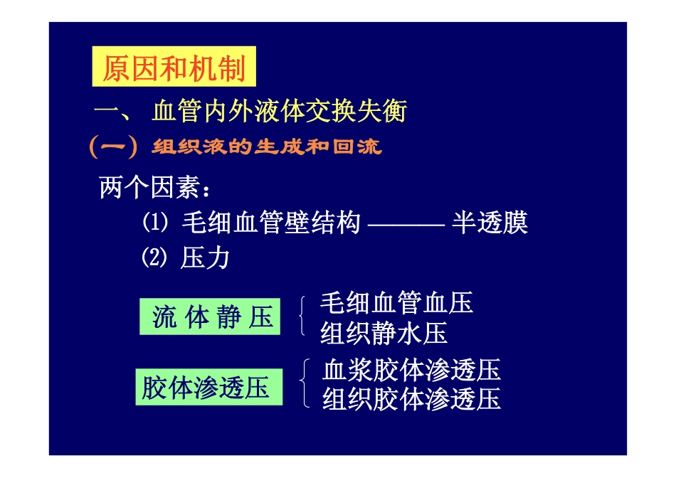 病理生理学 第三章水电解质代谢紊乱水肿_第2页