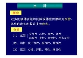 病理生理学 第三章水电解质代谢紊乱水肿