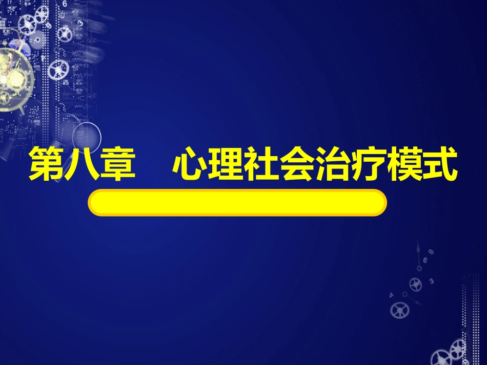 第八章 心理社会治疗模式_第1页