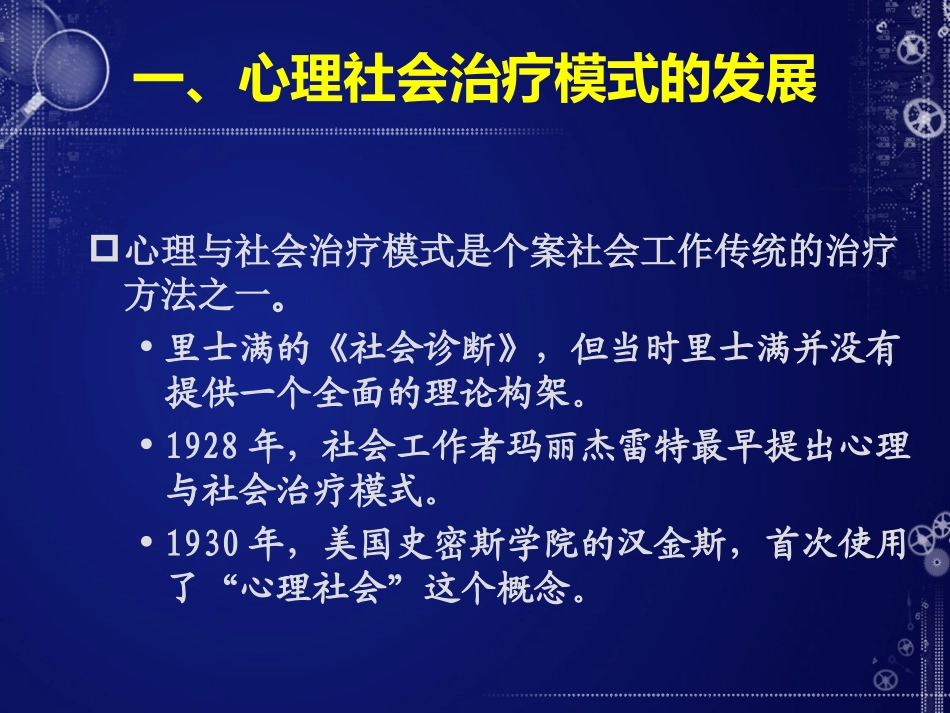 第八章 心理社会治疗模式_第3页