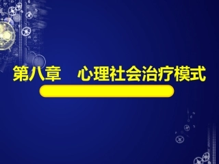 第八章 心理社会治疗模式