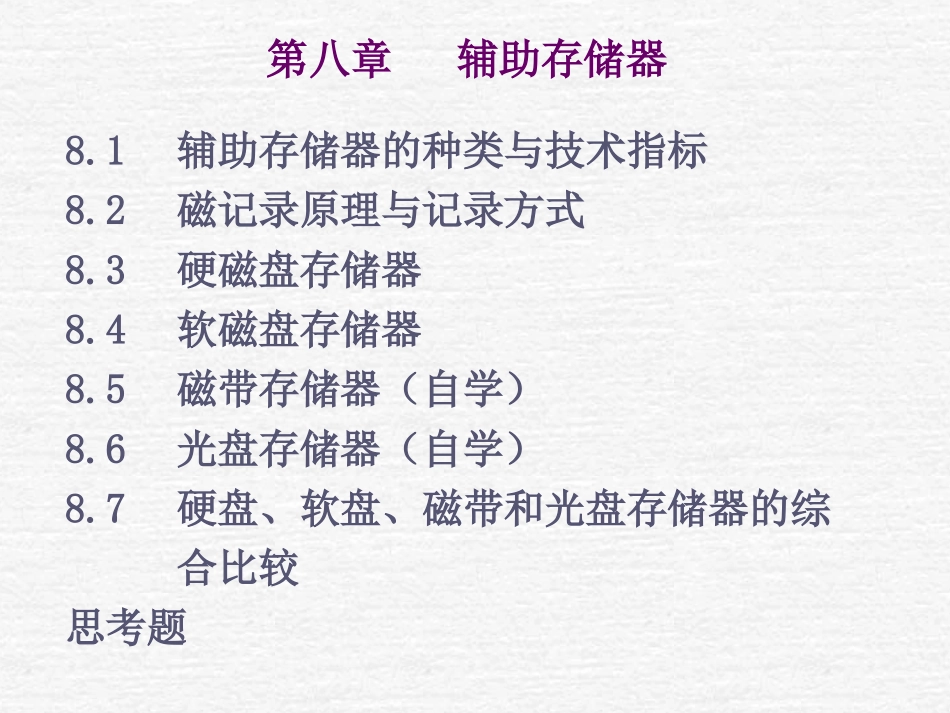 第八章   辅助存储器_第1页