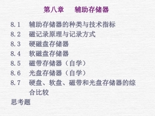 第八章   辅助存储器