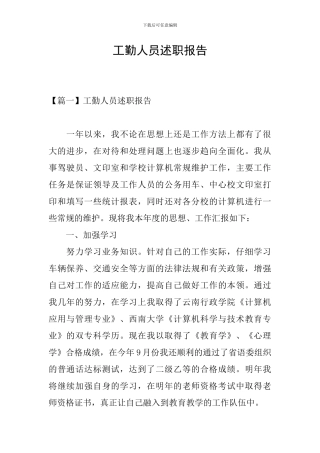 工勤人员述职报告