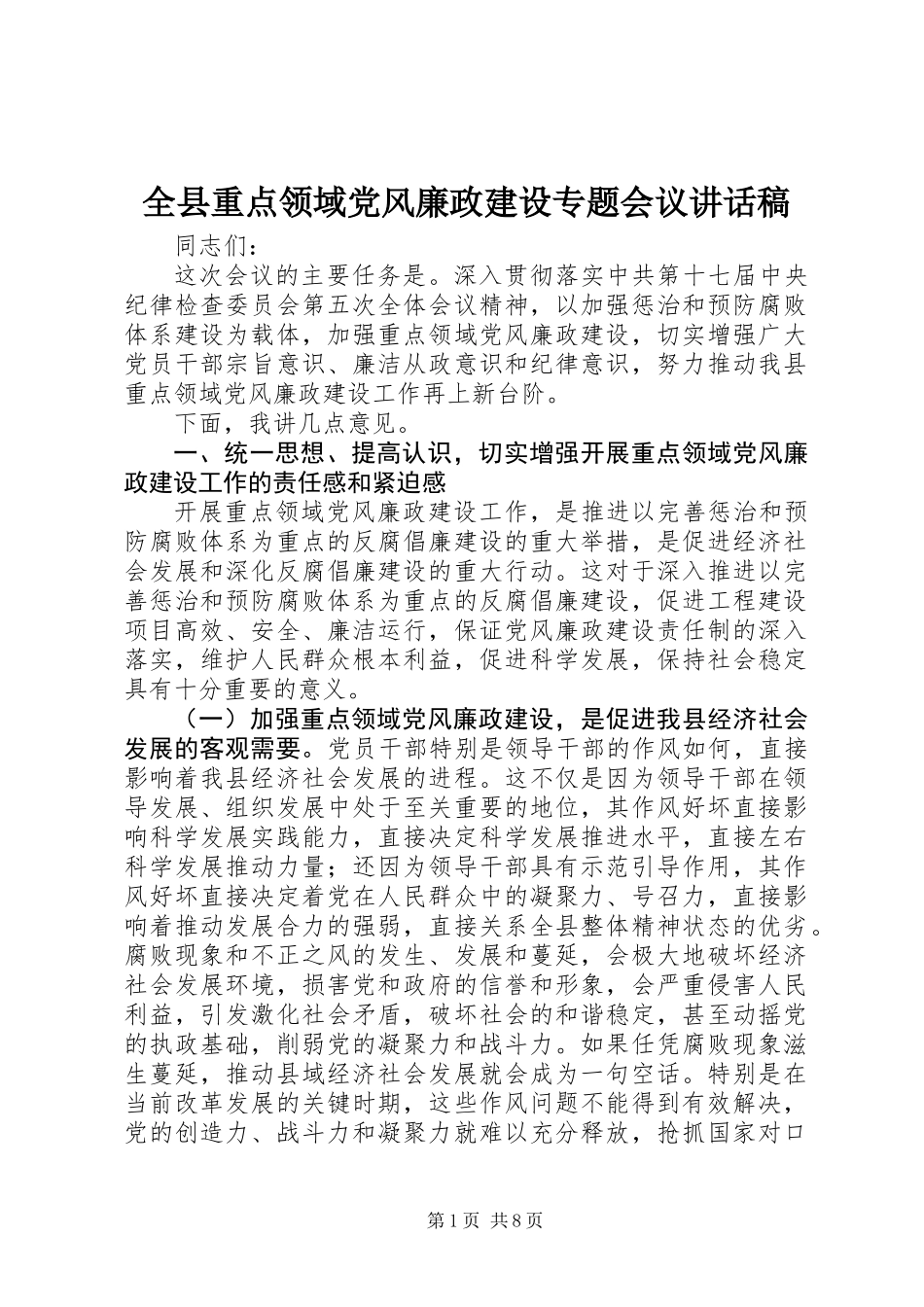 全县重点领域党风廉政建设专题会议讲话稿_第1页
