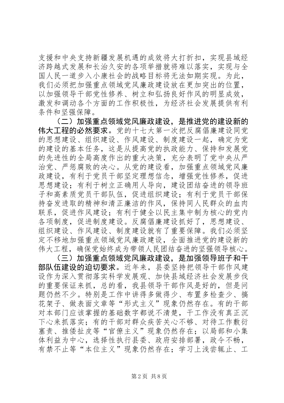 全县重点领域党风廉政建设专题会议讲话稿_第2页