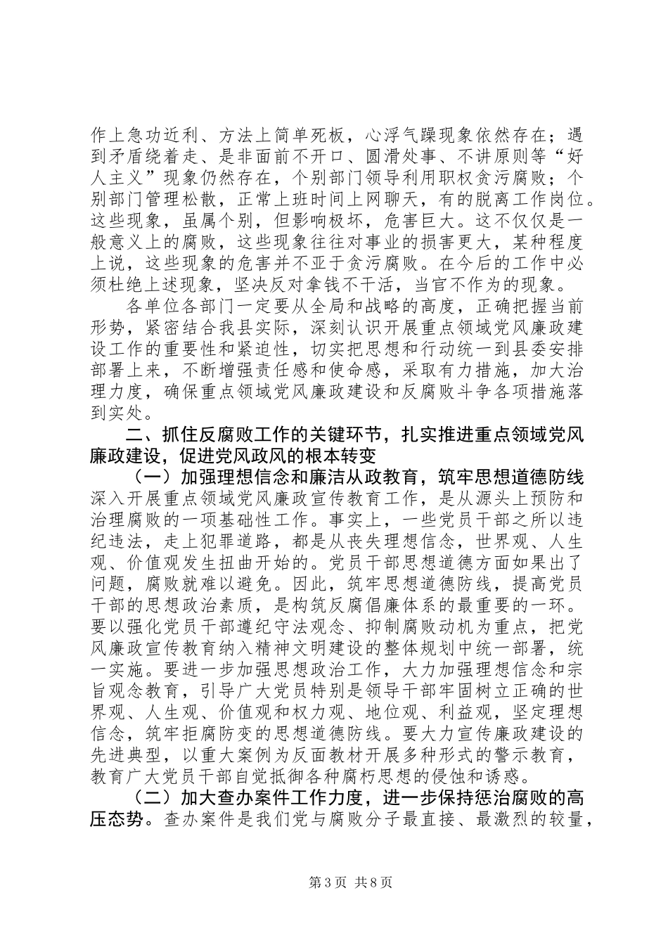 全县重点领域党风廉政建设专题会议讲话稿_第3页