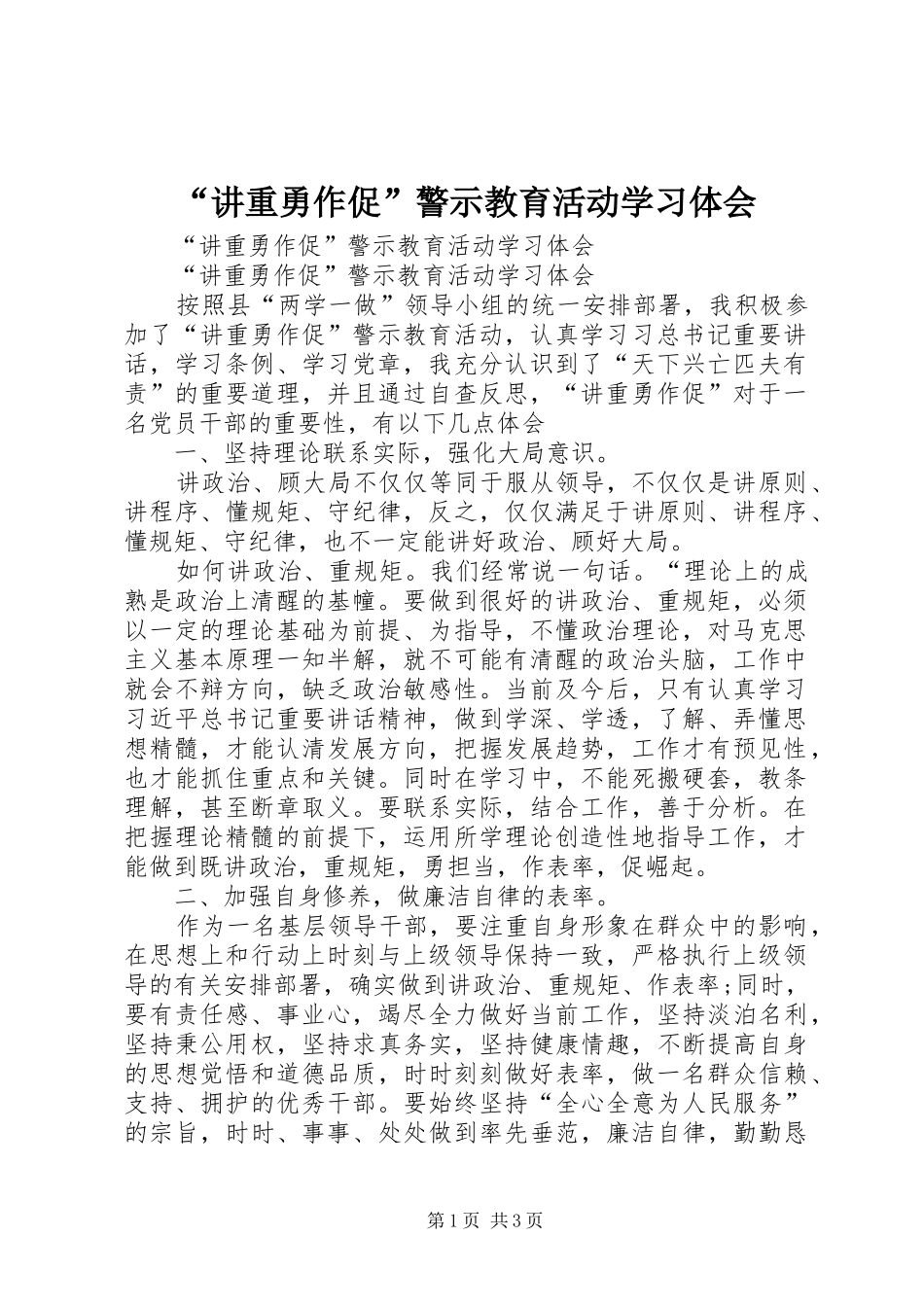 “讲重勇作促”警示教育活动学习体会_第1页