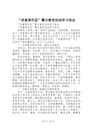 “讲重勇作促”警示教育活动学习体会