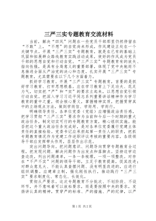 三严三实专题教育交流材料