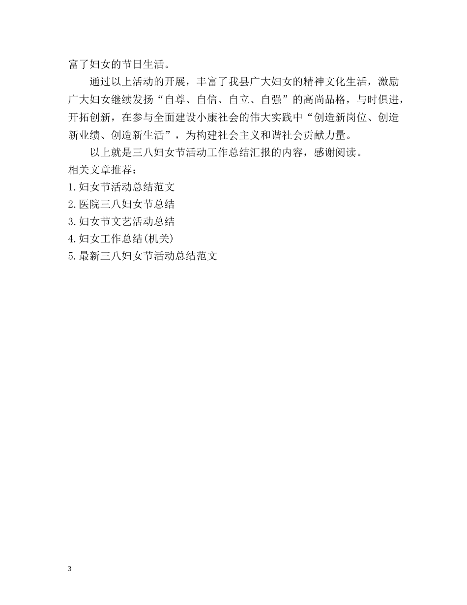 三八妇女节活动工作总结汇报 _第3页