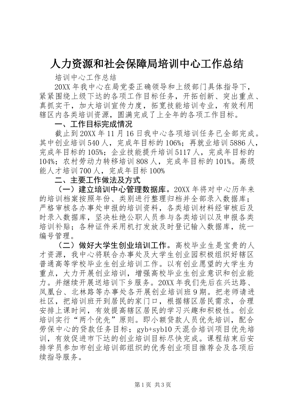 人力资源和社会保障局培训中心工作总结 (2)_第1页