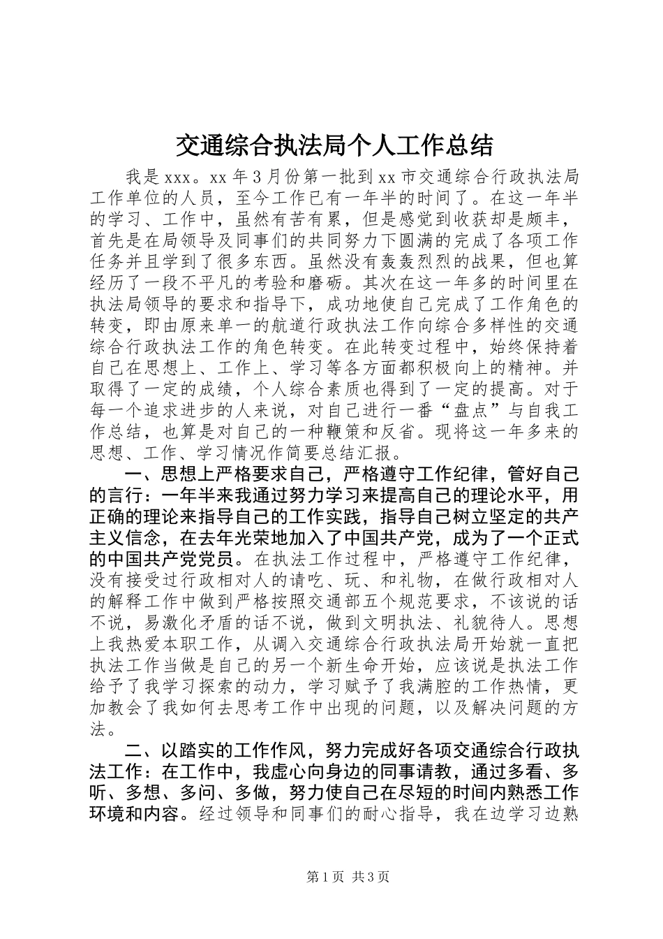 交通综合执法局个人工作总结_第1页