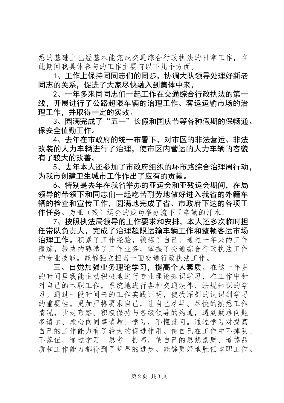 交通综合执法局个人工作总结_第2页