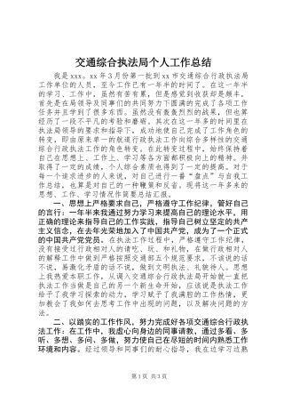 交通综合执法局个人工作总结