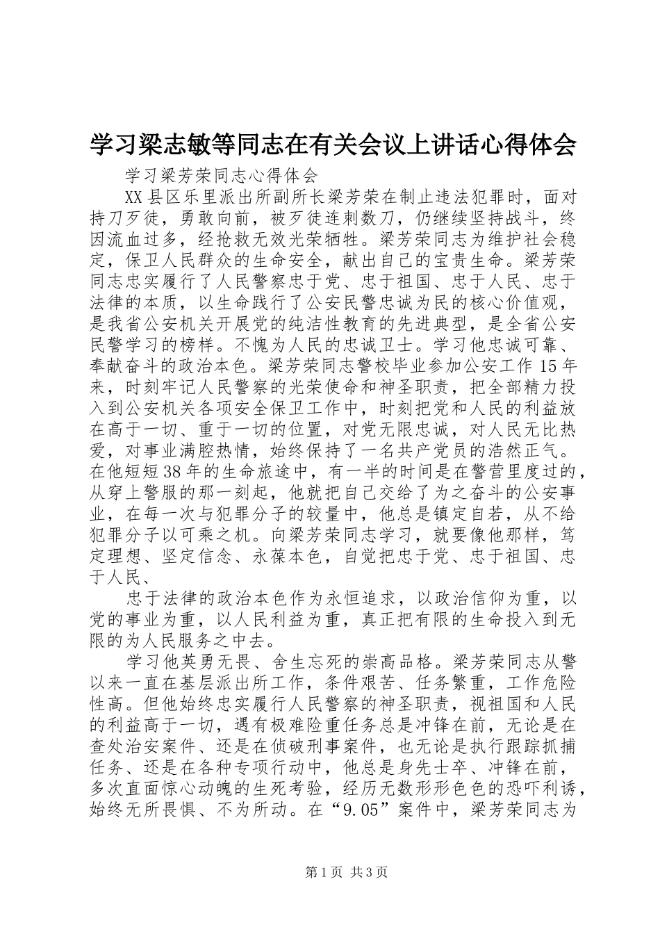 学习梁志敏等同志在有关会议上讲话心得体会_第1页