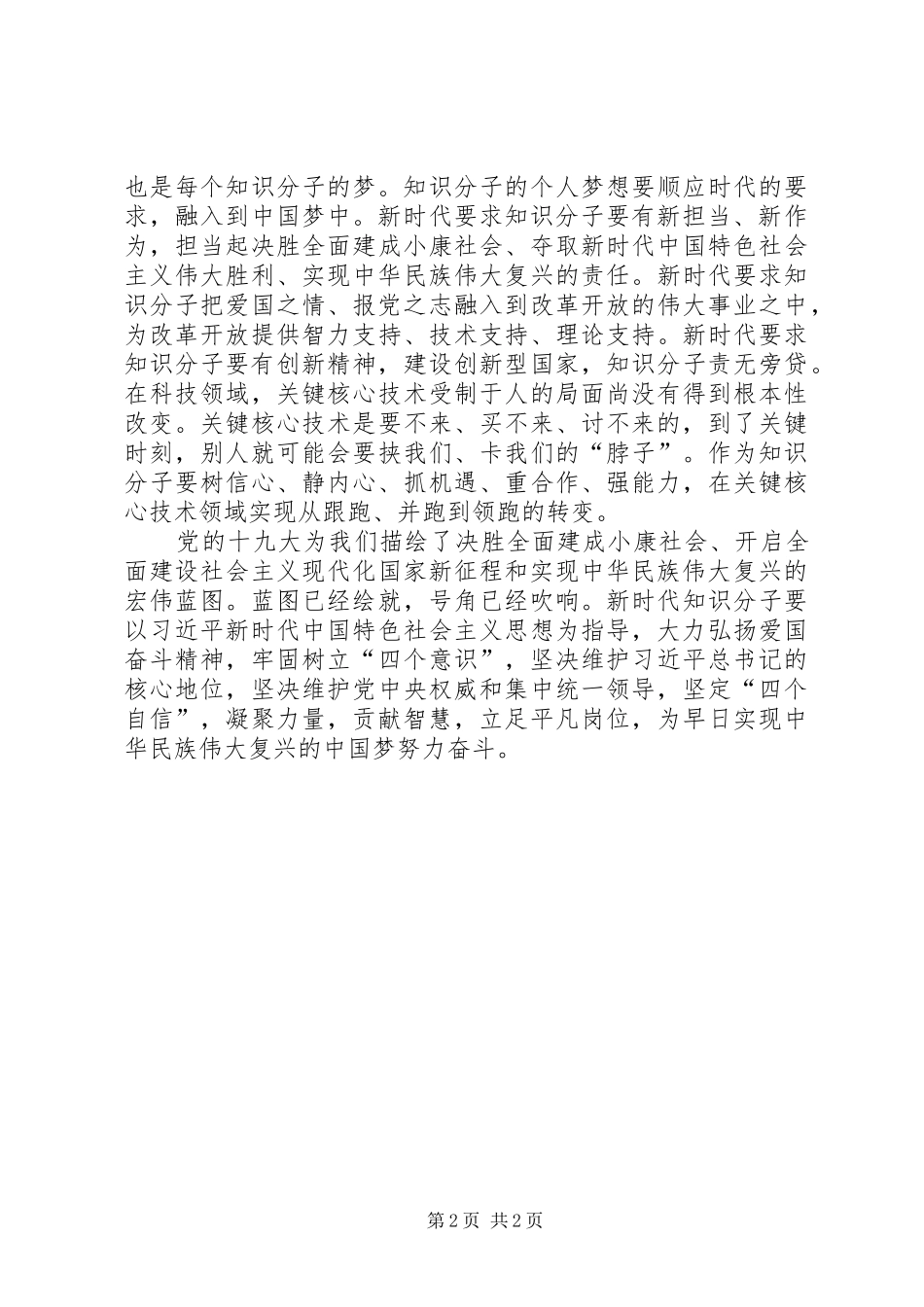 爱国奋斗、新时代知识分子使命学习体会_1_第2页
