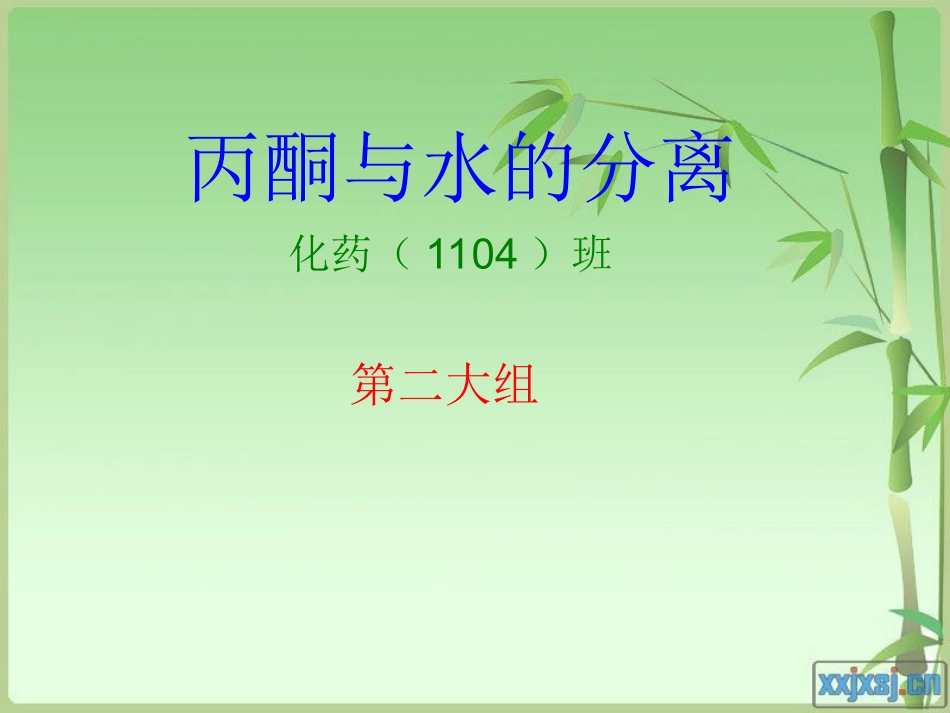 丙酮与水的分离.ppt(第二组)_第1页