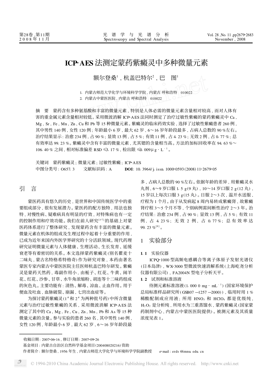 ICP_AES法测定蒙药紫癜灵中多种微量元素_第1页