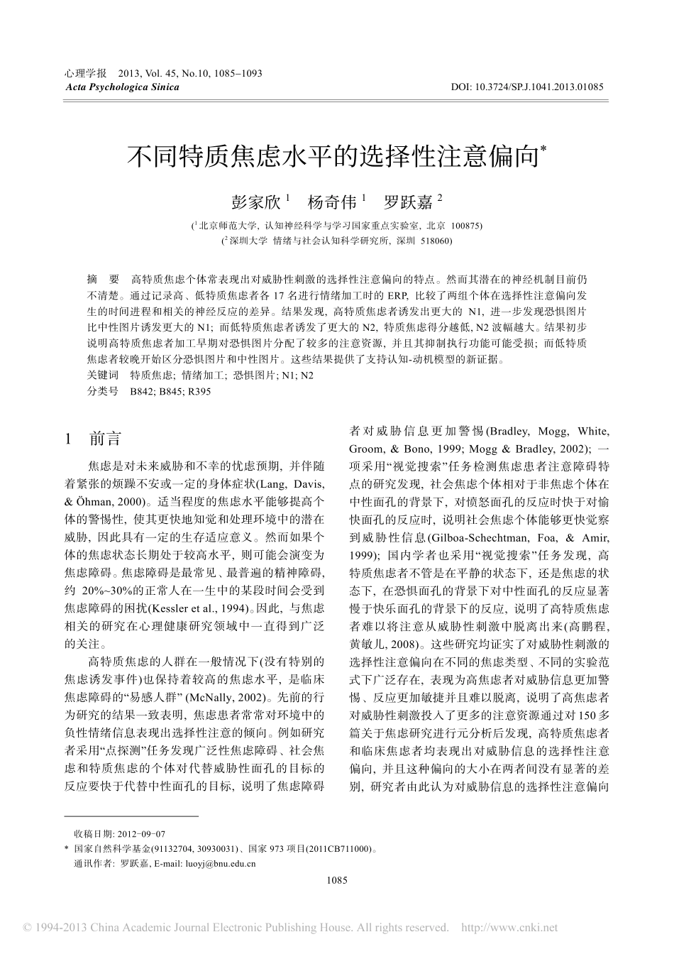 不同特质焦虑水平的选择性注意偏向_彭家欣_第1页