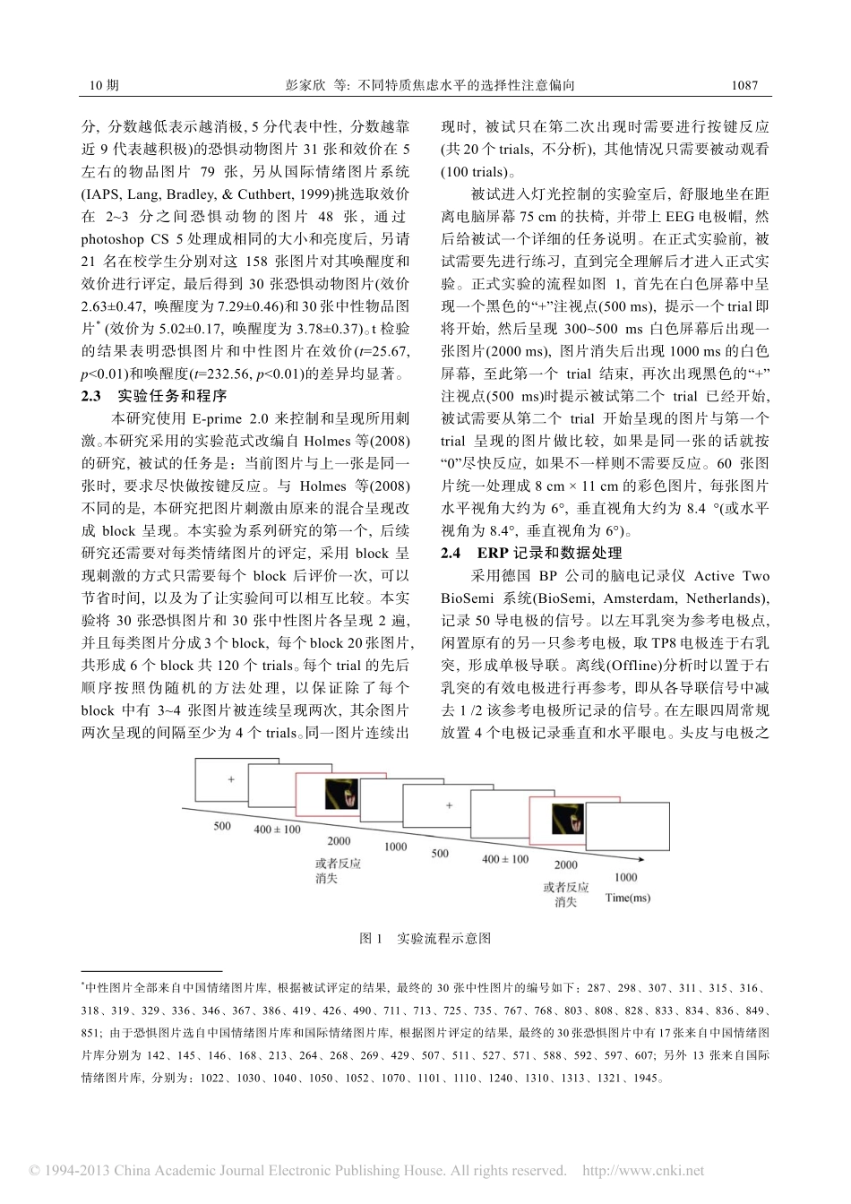 不同特质焦虑水平的选择性注意偏向_彭家欣_第3页