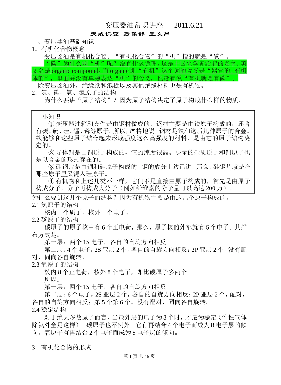 变压器油常识讲2_第1页