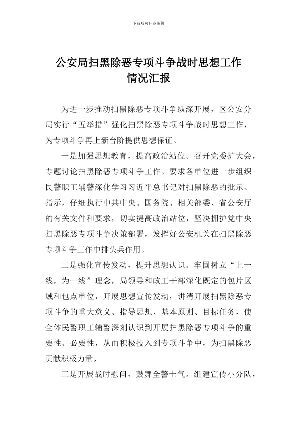 公安局扫黑除恶专项斗争战时思想工作情况汇报_第1页