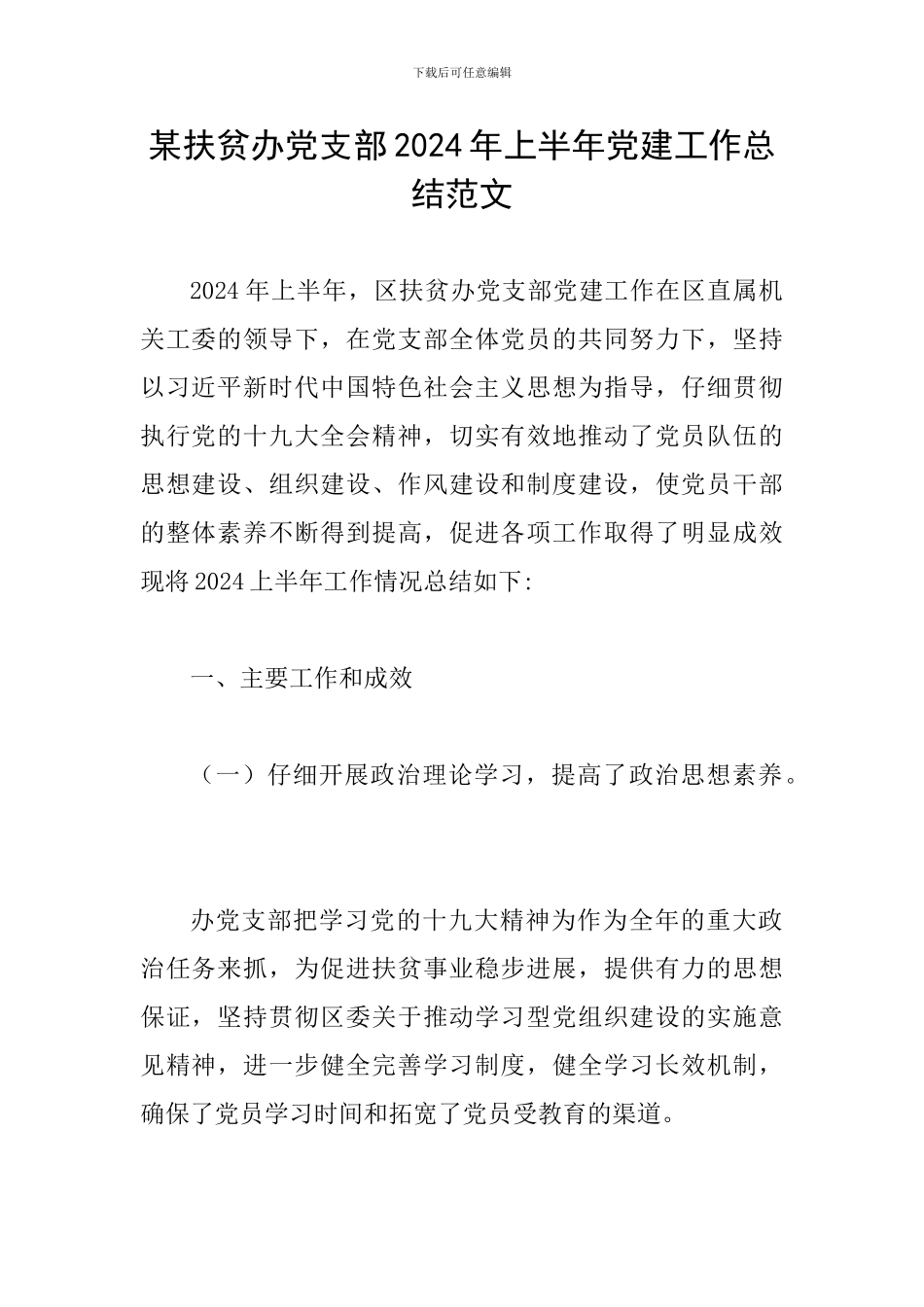 某扶贫办党支部2024年上半年党建工作总结范文_第1页
