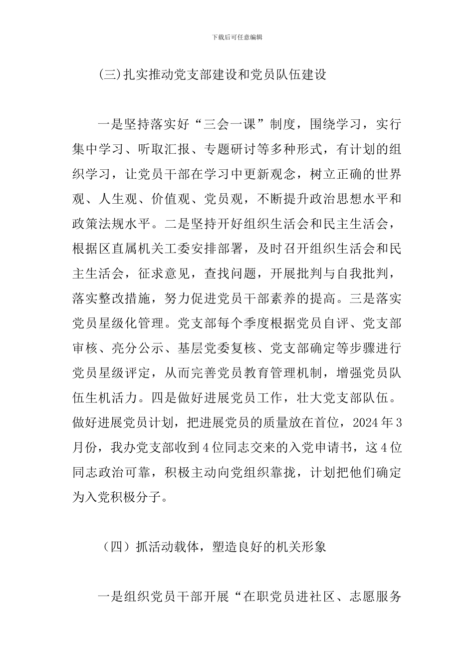 某扶贫办党支部2024年上半年党建工作总结范文_第3页