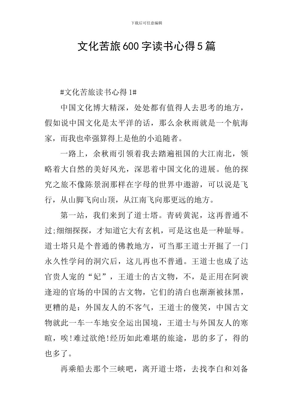 文化苦旅600字读书心得5篇_第1页
