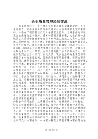 企业质量管理经验交流