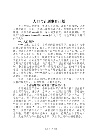 人口与计划生育计划