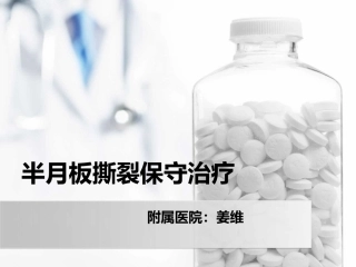 半月板撕裂保守治疗