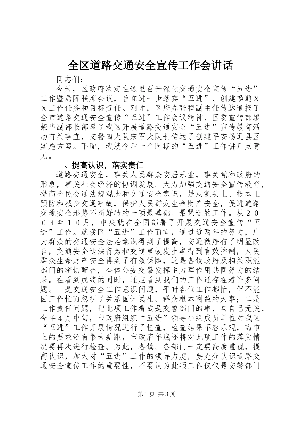 全区道路交通安全宣传工作会讲话_第1页