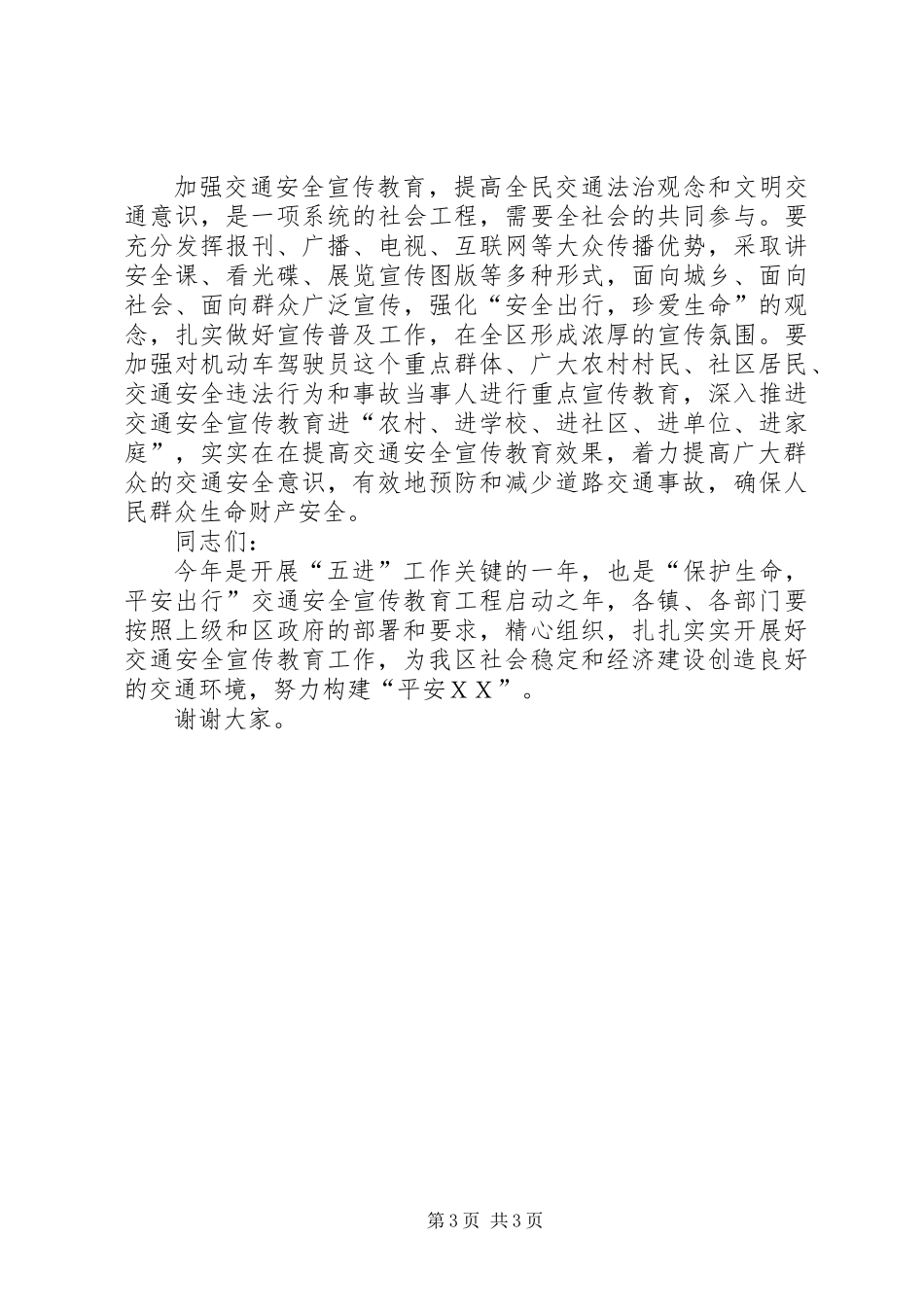 全区道路交通安全宣传工作会讲话_第3页