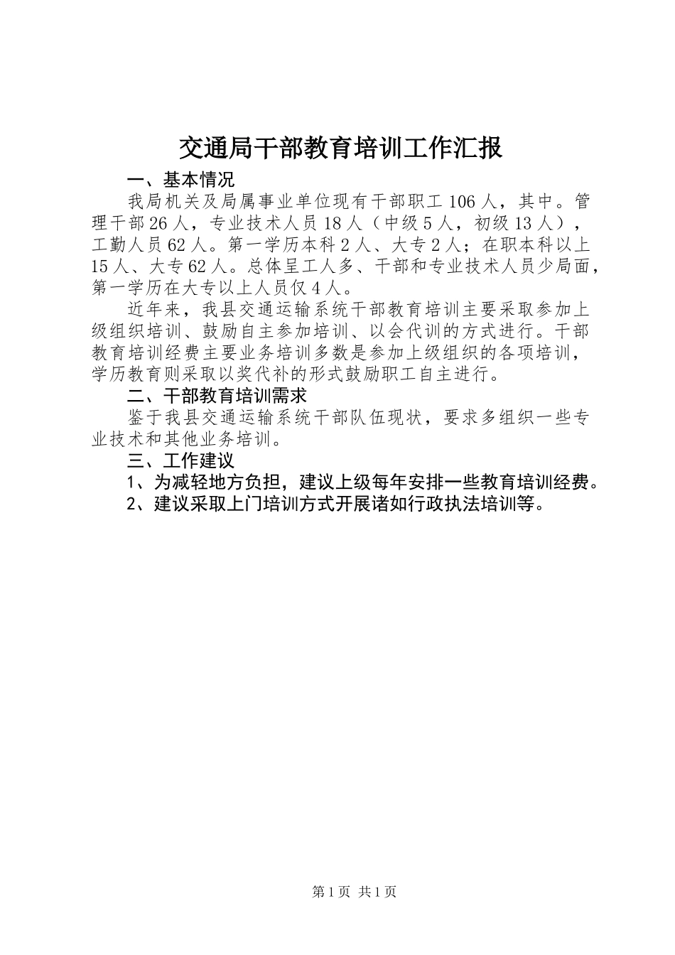 交通局干部教育培训工作汇报_第1页