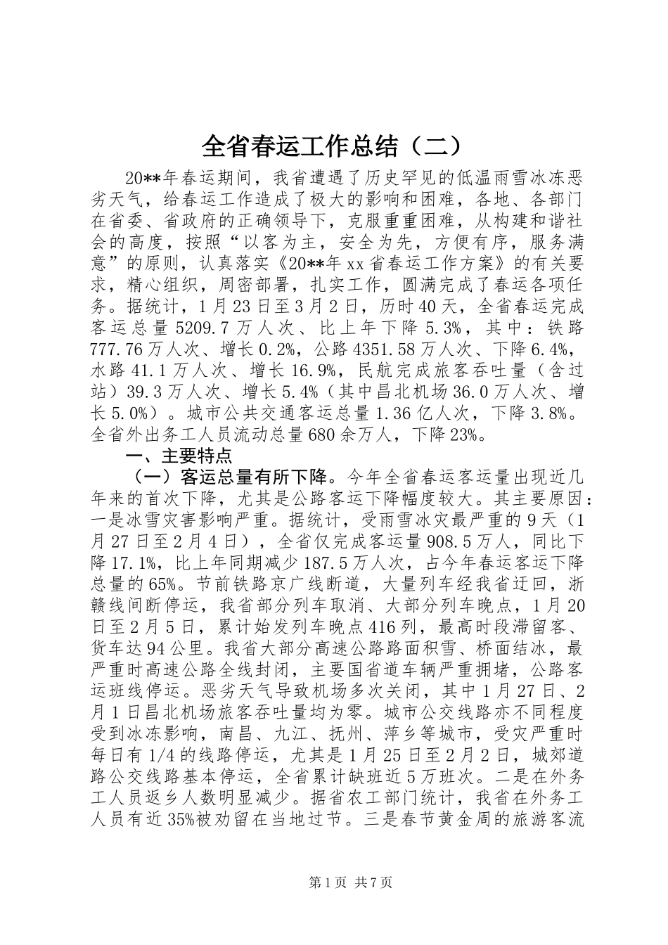全省春运工作总结（二）_第1页