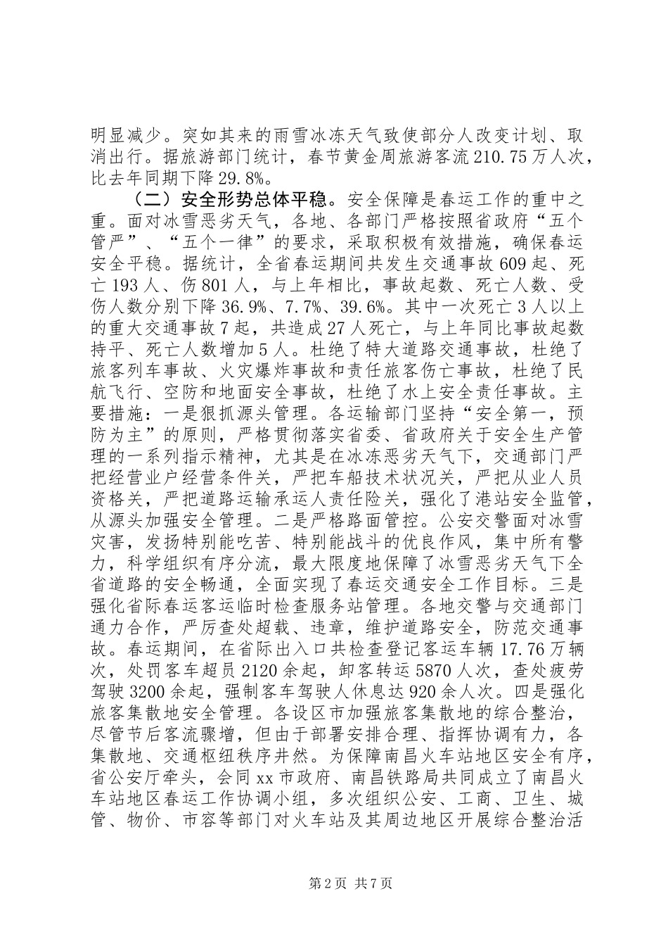 全省春运工作总结（二）_第2页